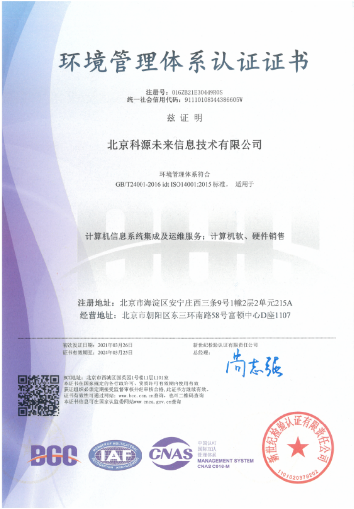 ISO14001环境管理体系认证证书
