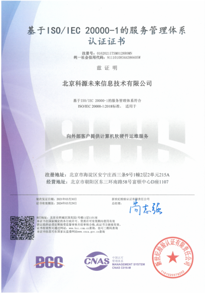 ISO20000服务管理体系认证证书