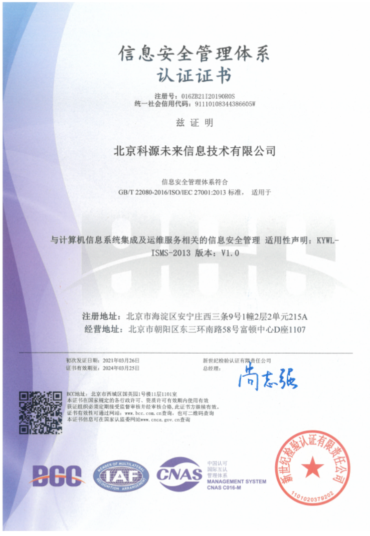 ISO27001信息安全管理体系认证证书